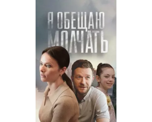 Я обещаю молчать сериал смотреть Я обещаю молчать сериал смотреть