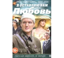 Я оставляю вам любовь ( 2013)