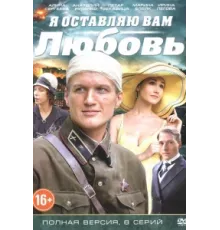 Я оставляю вам любовь ( 2013)