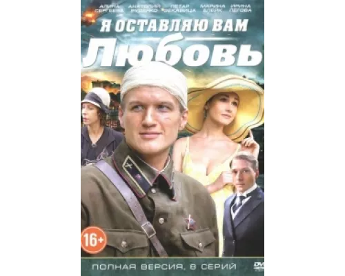 Я оставляю вам любовь сериал смотреть Я оставляю вам любовь сериал смотреть