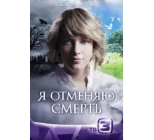 Я отменяю смерть ( 2012)