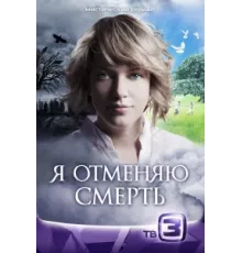 Я отменяю смерть ( 2012)