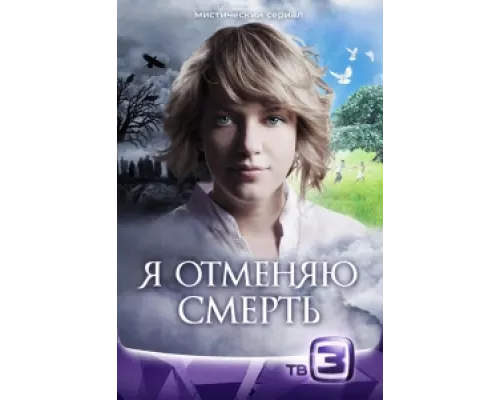 Я отменяю смерть  сериал смотреть