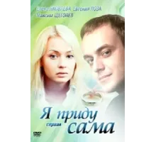Я приду сама ( 2012)