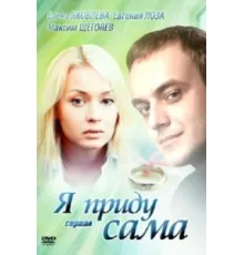 Я приду сама ( 2012)