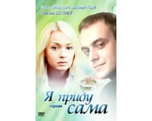 Я приду сама сериал смотреть Я приду сама сериал смотреть