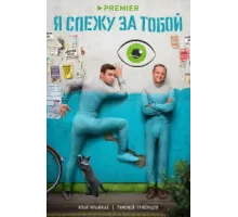 Я слежу за тобой ( 2022)