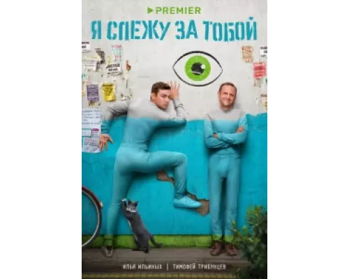Я слежу за тобой сериал смотреть Я слежу за тобой сериал смотреть