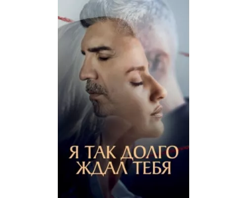 Я так долго тебя ждал сериал смотреть Я так долго тебя ждал сериал смотреть