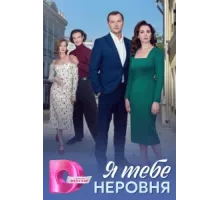 Я тебе неровня ( 2025)