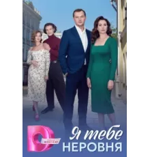 Я тебе неровня ( 2025)