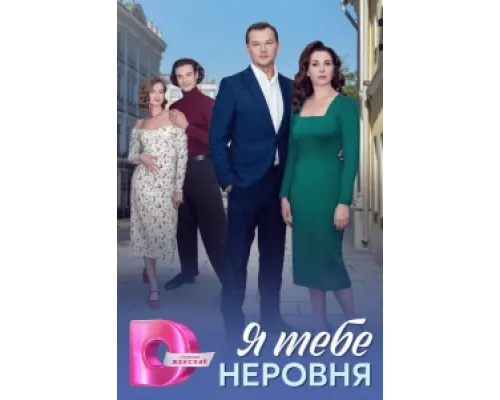 Я тебе неровня сериал смотреть Я тебе неровня сериал смотреть