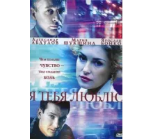 Я тебя люблю ( 2004)