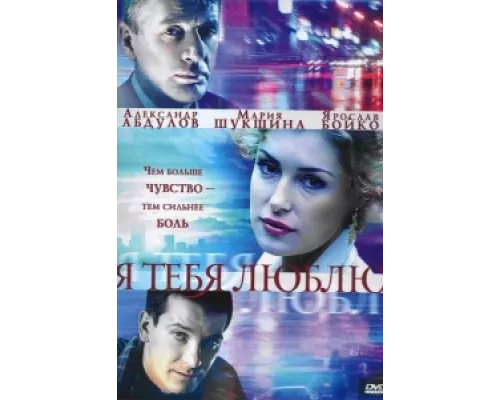 Я тебя люблю  сериал смотреть