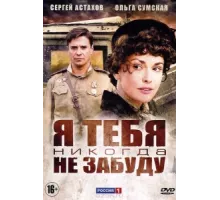 Я тебя никогда не забуду ( 2011)