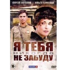 Я тебя никогда не забуду ( 2011)