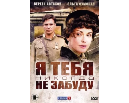 Я тебя никогда не забуду сериал смотреть Я тебя никогда не забуду сериал смотреть
