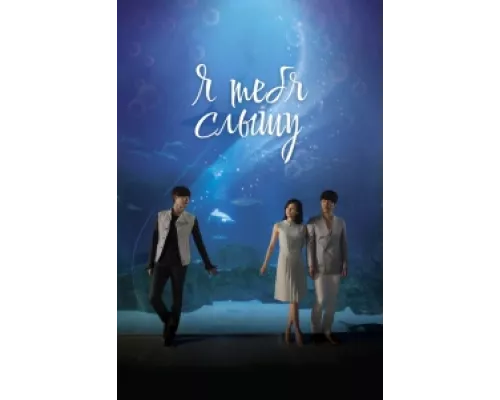 Я тебя слышу  сериал смотреть