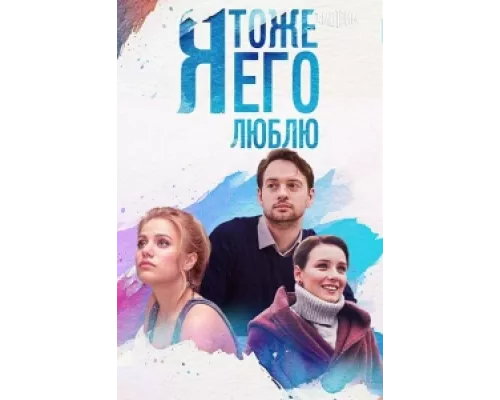 Я тоже его люблю сериал смотреть Я тоже его люблю сериал смотреть