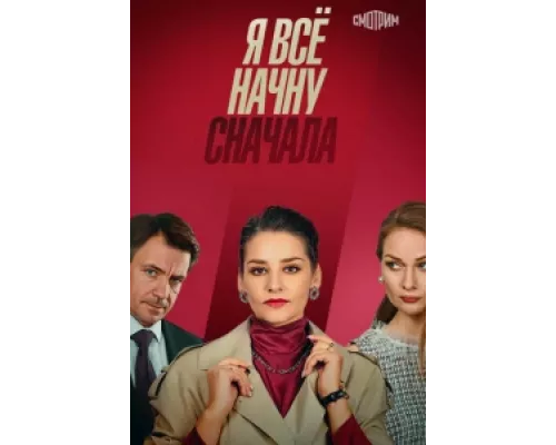 Я все начну сначала сериал смотреть Я все начну сначала сериал смотреть