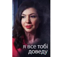 Я всё тебе докажу ( 2019)