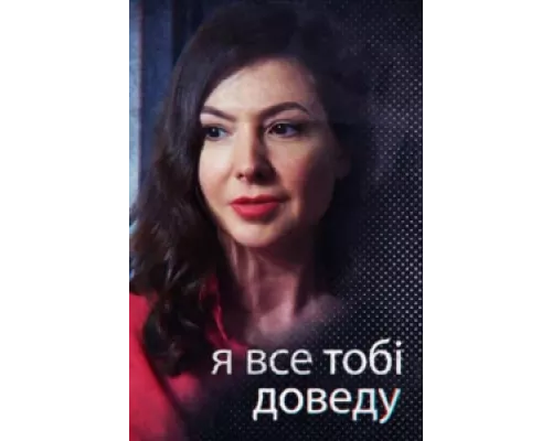 Я всё тебе докажу сериал смотреть Я всё тебе докажу сериал смотреть