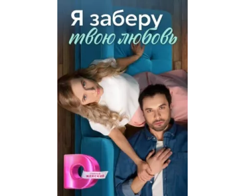 Я заберу твою любовь  сериал смотреть