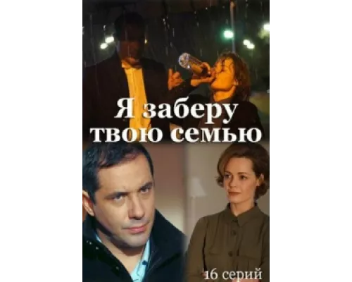 Я заберу твою семью  сериал смотреть