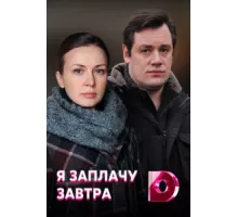 Я заплачу завтра ( 2019)