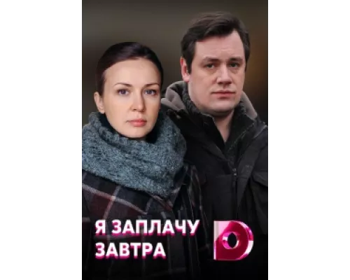 Я заплачу завтра сериал смотреть Я заплачу завтра сериал смотреть
