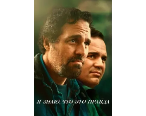 Я знаю, что это правда сериал смотреть Я знаю, что это правда сериал смотреть