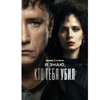 Я знаю, кто тебя убил ( 2024)