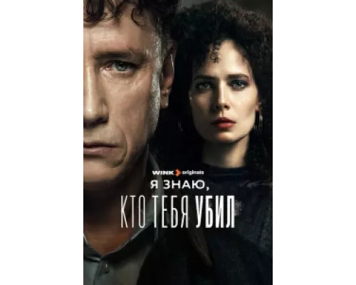Я знаю, кто тебя убил  сериал смотреть