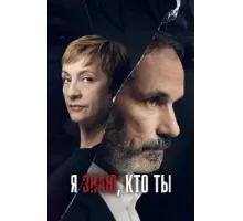 Я знаю, кто ты ( 2017)