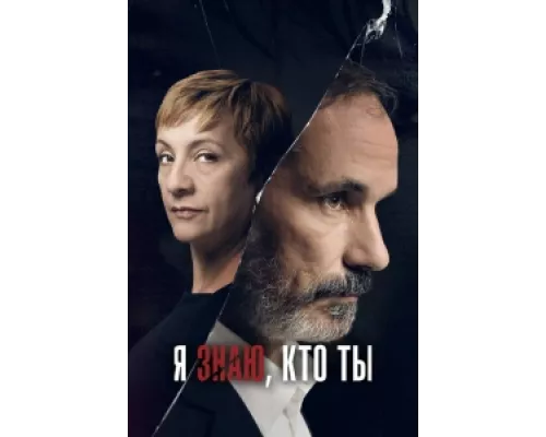 Я знаю, кто ты сериал смотреть Я знаю, кто ты сериал смотреть