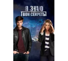 Я знаю твои секреты ( 2015)
