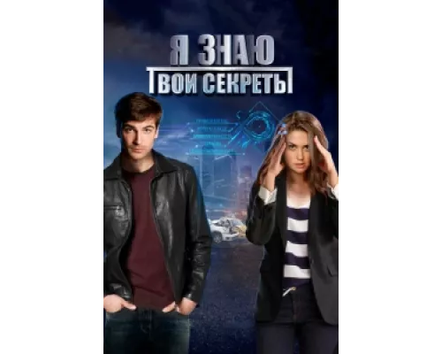 Я знаю твои секреты сериал смотреть Я знаю твои секреты сериал смотреть