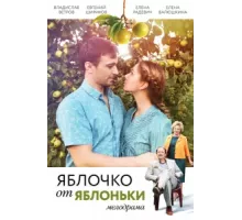 Яблочко от яблоньки ( 2017)