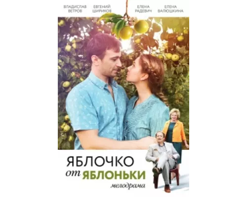 Яблочко от яблоньки  сериал смотреть