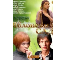 Яблоневый сад ( 2012)
