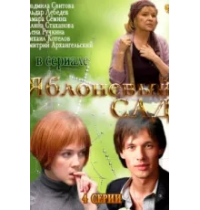 Яблоневый сад ( 2012)