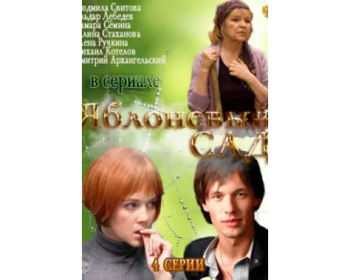Яблоневый сад сериал смотреть Яблоневый сад сериал смотреть