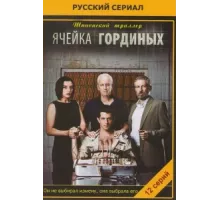 Ячейка Гординых ( 2012)