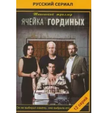 Ячейка Гординых ( 2012)