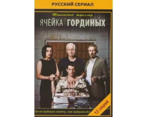 Ячейка Гординых  сериал смотреть