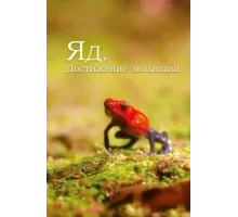 Яд. Достижение эволюции ( 2015)