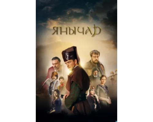 Янычар сериал смотреть Янычар сериал смотреть