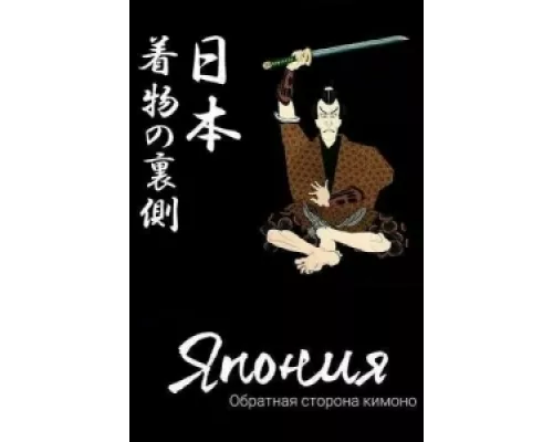 Япония. Обратная сторона кимоно  сериал смотреть