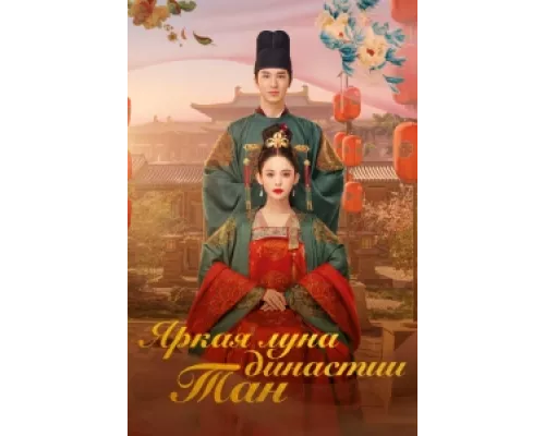Яркая луна династии Тан  сериал смотреть