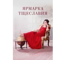 Ярмарка тщеславия ( 2018)